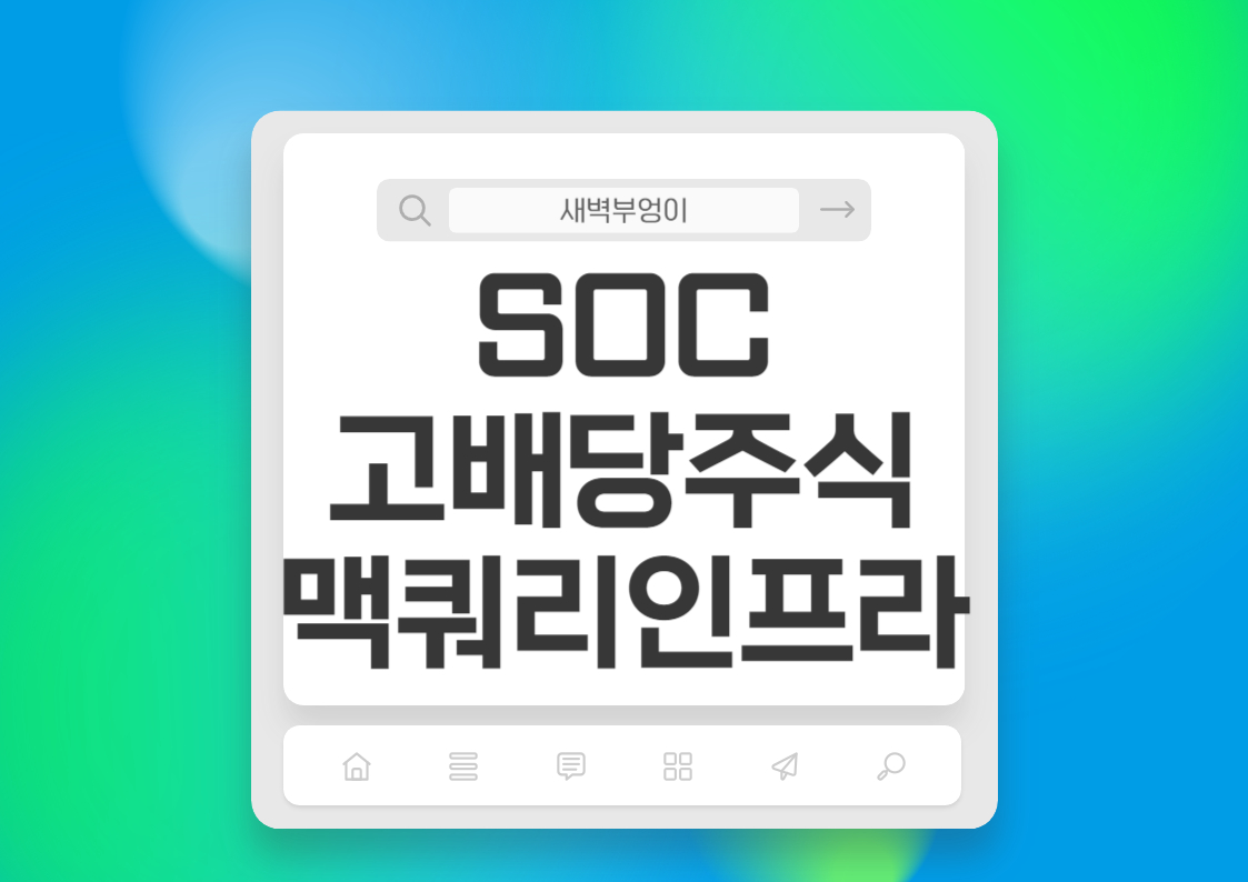 SOC 관련주 맥쿼리인프라 전망 국내 고배당주