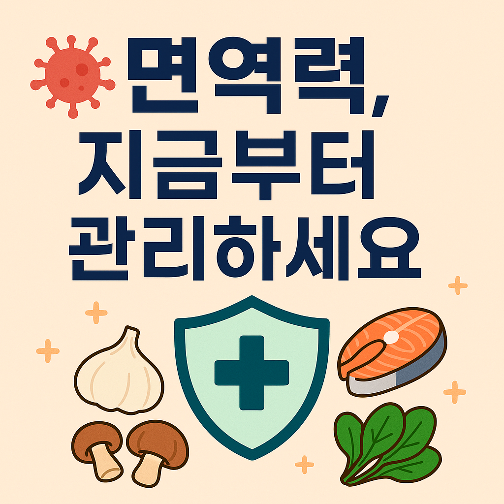 면역력이 약해지는 원인과 문제점, 면역력에 좋은 음식, 면역력올리는 방법