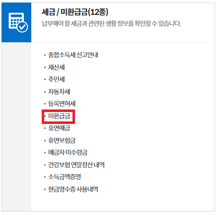 정부24에서 지방세 환급금 조회
