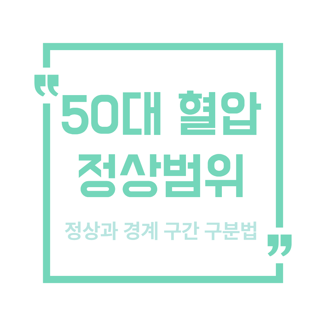 50대 혈압 정상범위 기준표
