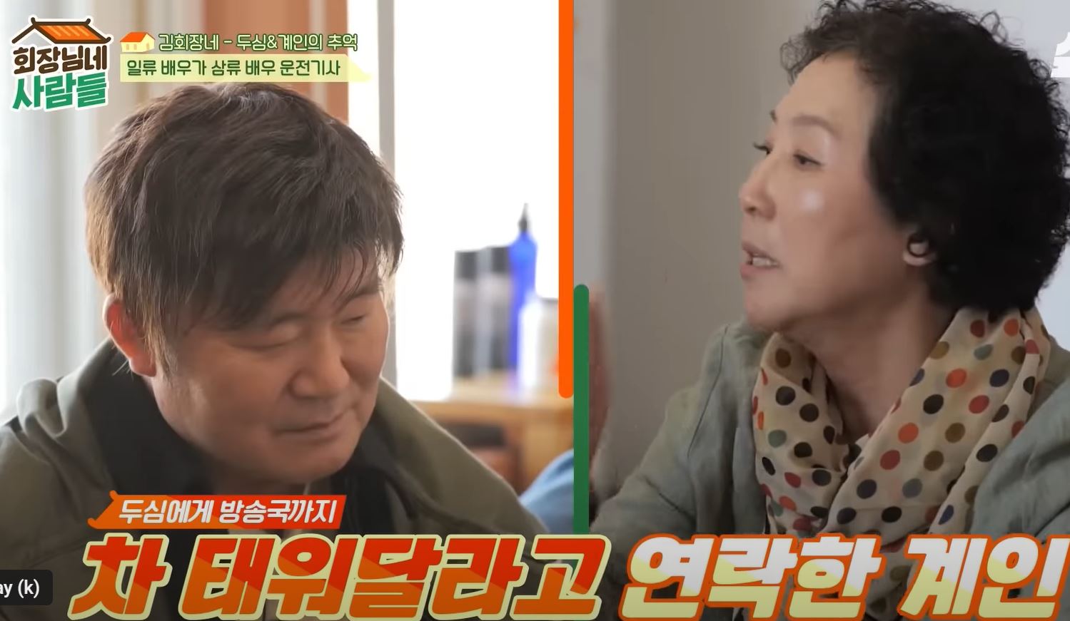 고두심 - 회장님네 사람들