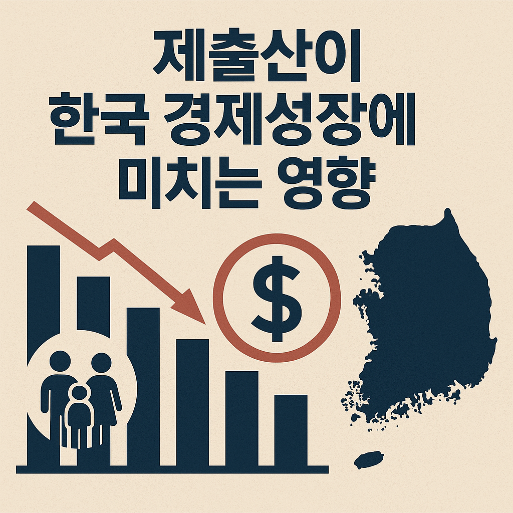 저출산이 한국 경제성장에 미치는 영향 관련 사진