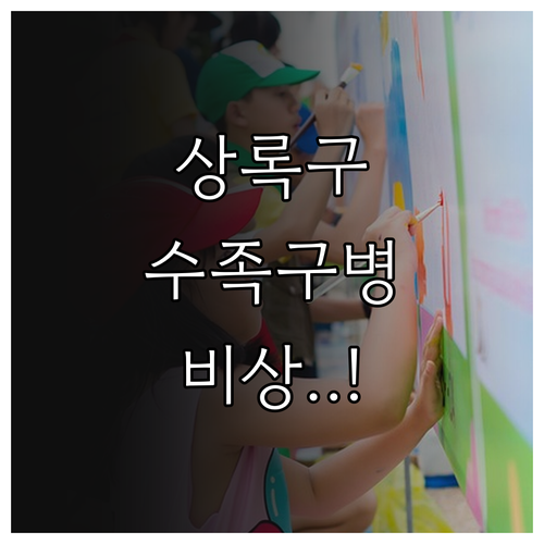 안산 상록구 수족구병 응급 상황 대처..