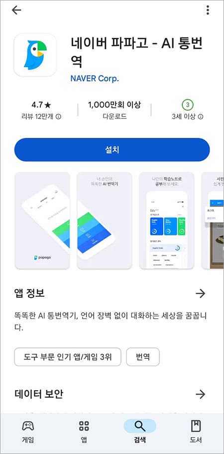 네이버 파파고 설치하기