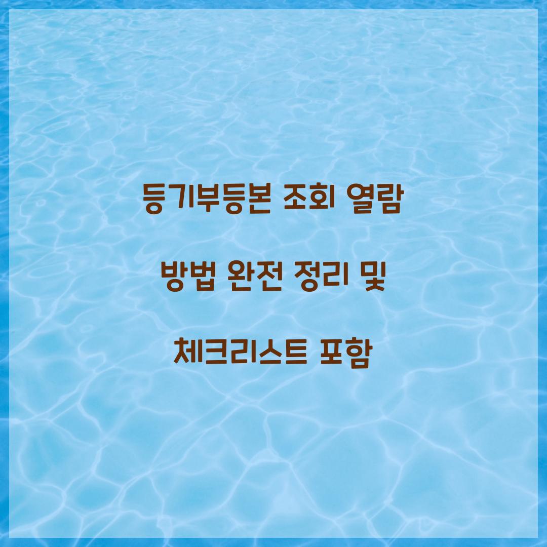 등기부등본 조회 열람