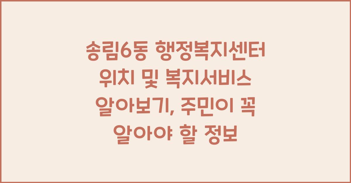 송림6동 행정복지센터 위치 및 복지서비스