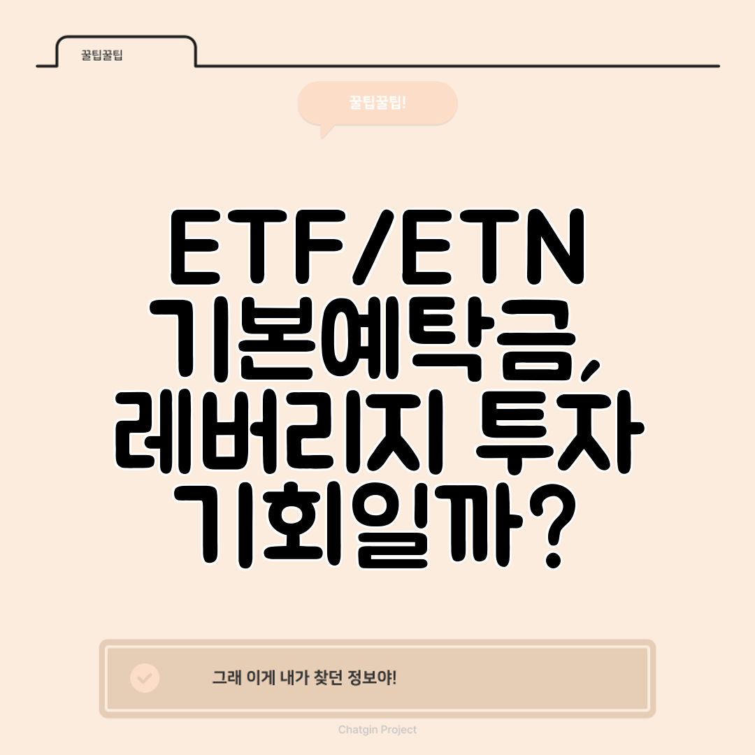 ETFETN 기본예탁금, 레버리지 투자 기회일까