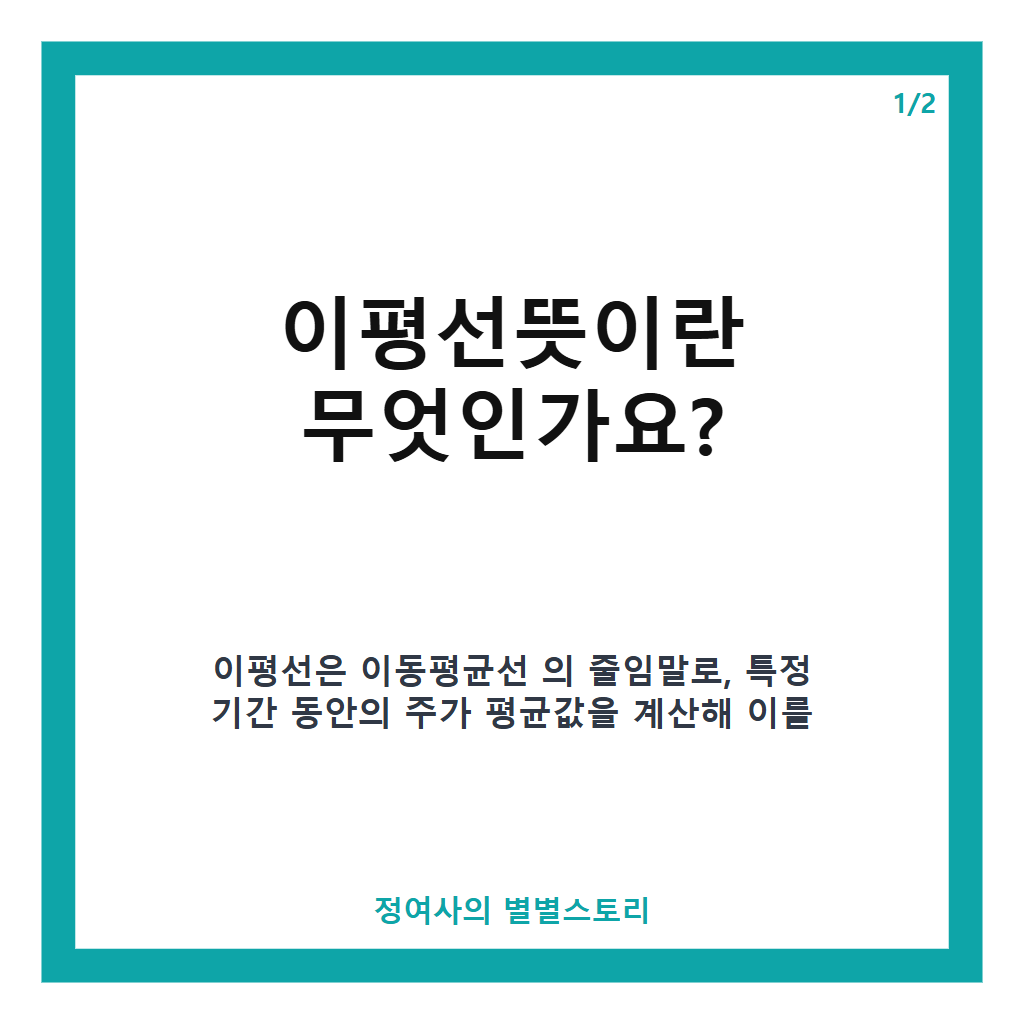 이평선뜻 완벽정리와 기간별 매매 신호 이해하기 카드뉴스 1