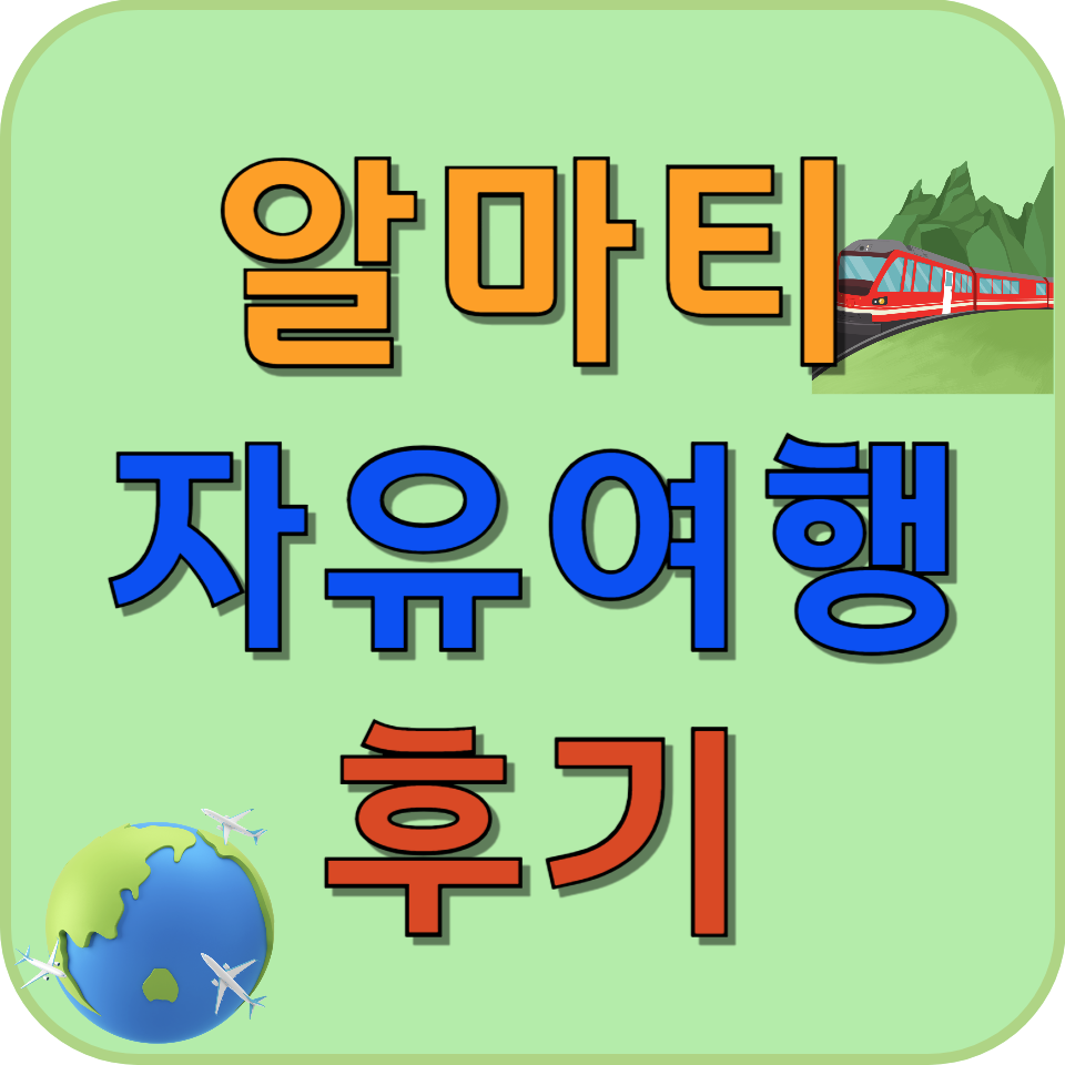 썸네일 카자흐스탄 알마티 자유 여행 후기