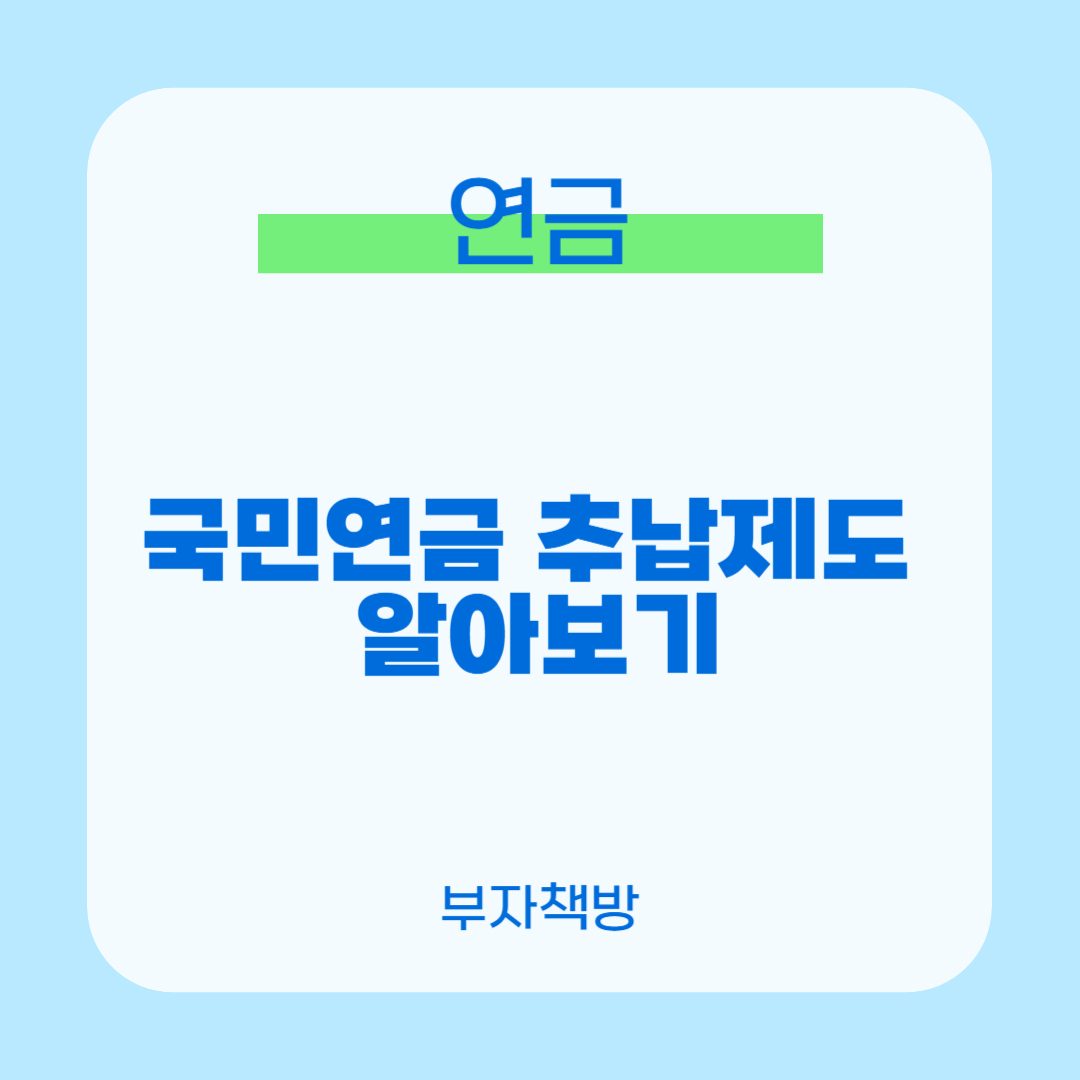 국민연금 추납제도0