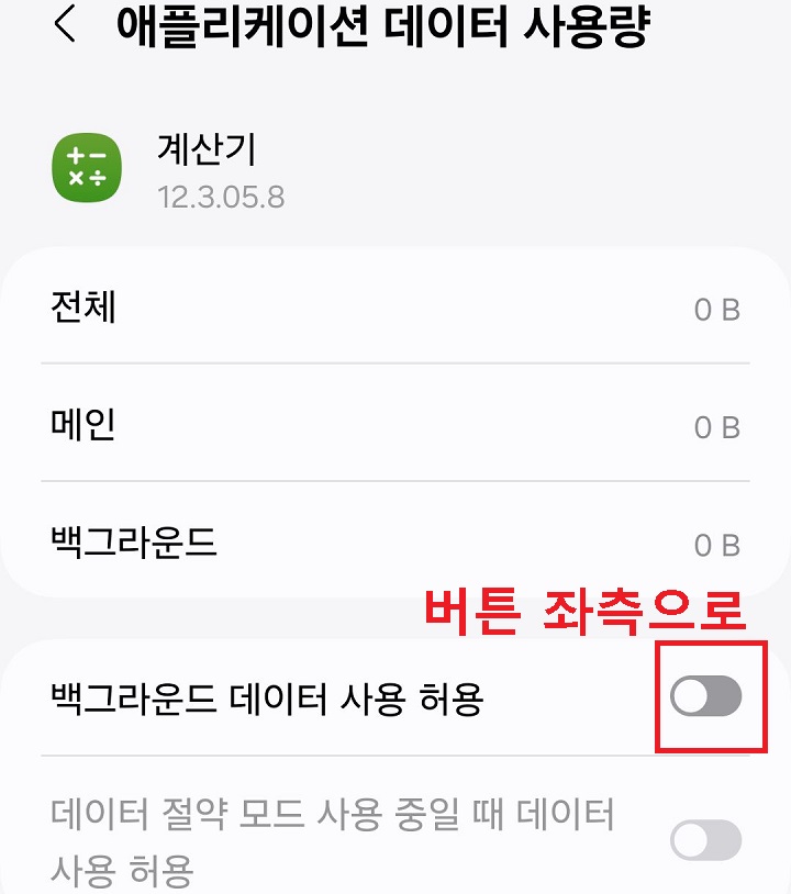 백그라운드 데이터 사용 허용 메뉴 버튼 좌측으로 옮김