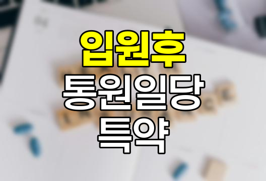 삼성화재 상해&middot;질병 입원후 통원일당 특약 분석