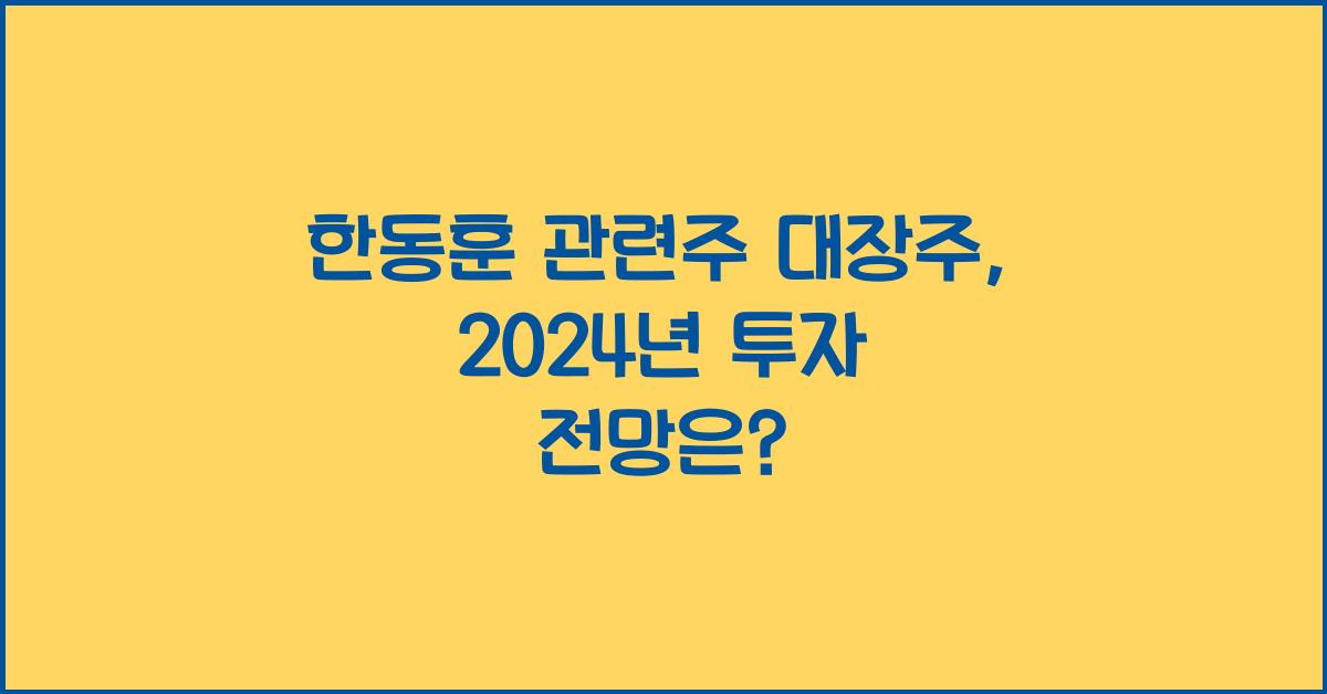 한동훈 관련주 대장주