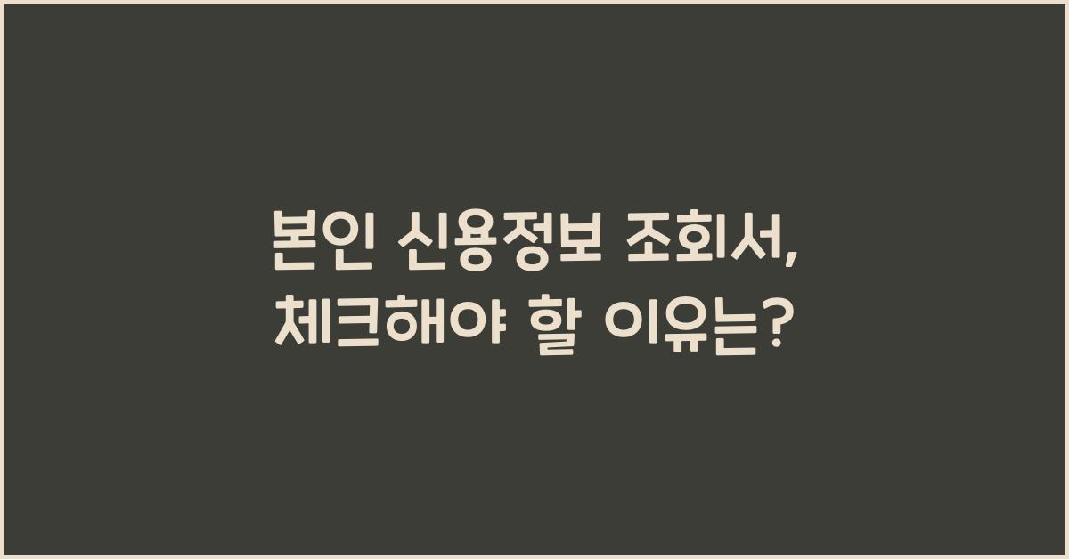 본인 신용정보 조회서