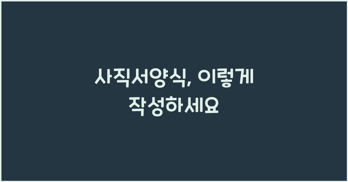 사직서양식
