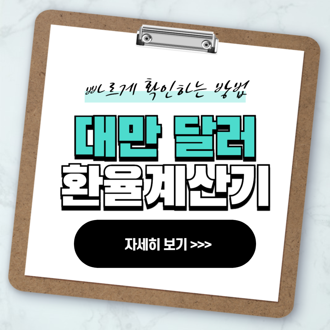 대만 달러 환전 환율계산기 사용법