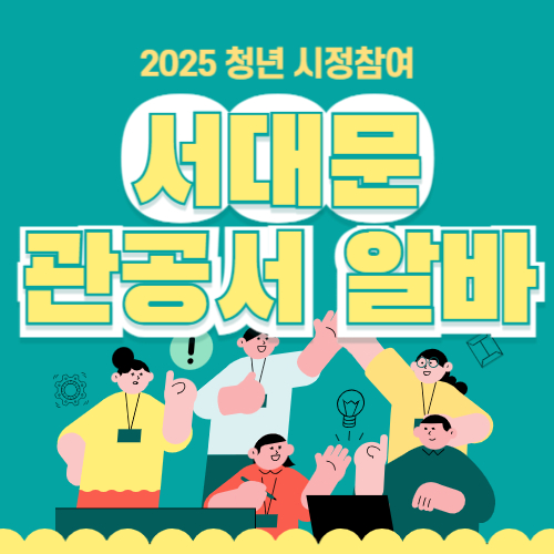 서대문구 대학생 시청 관공서 꿀알바