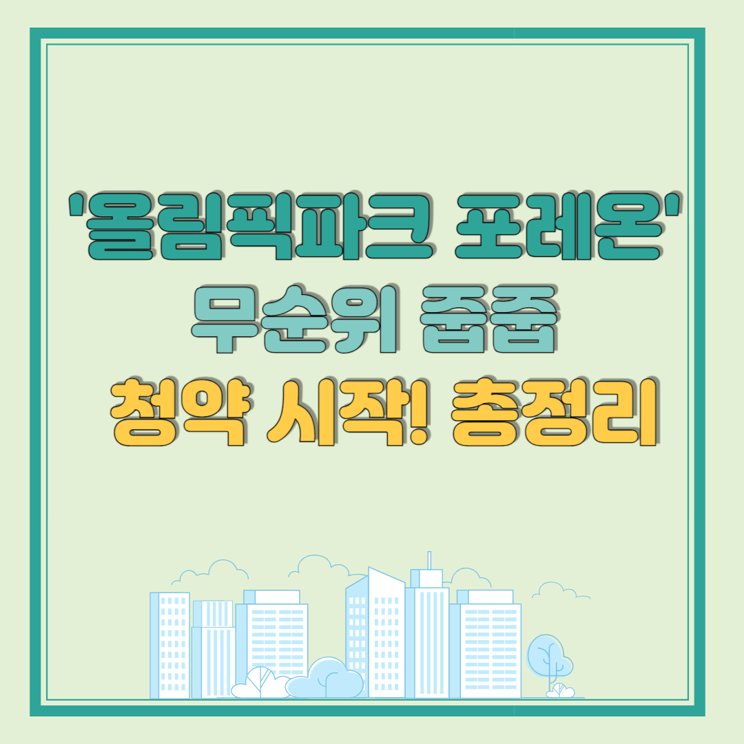 올림픽파크 포레온 무순위 줍줍 청약 시작! 총정리
