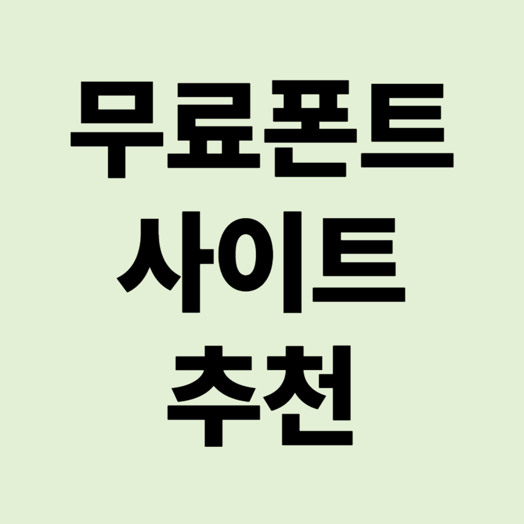 폰트 이미지