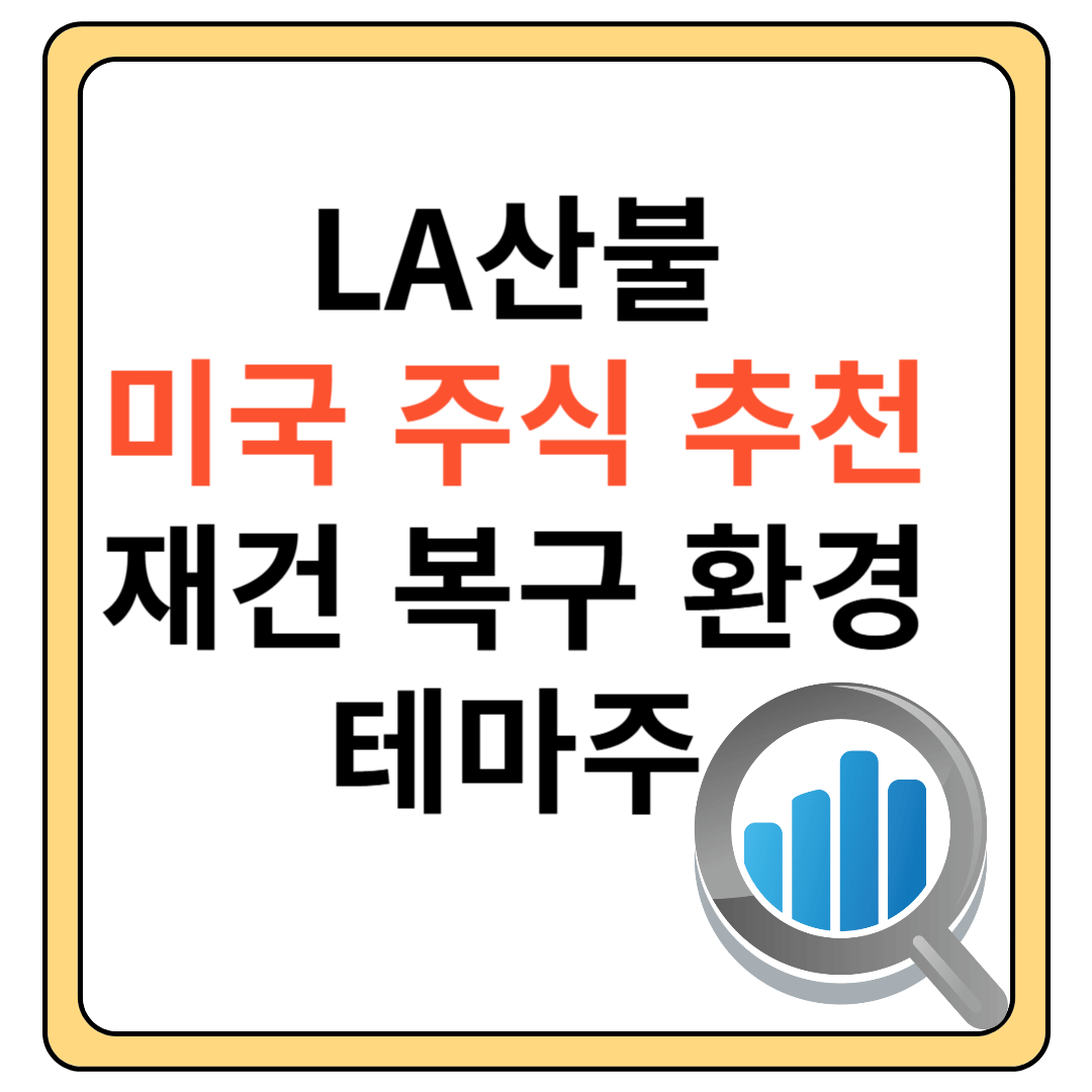 산불 테마주 주식추천