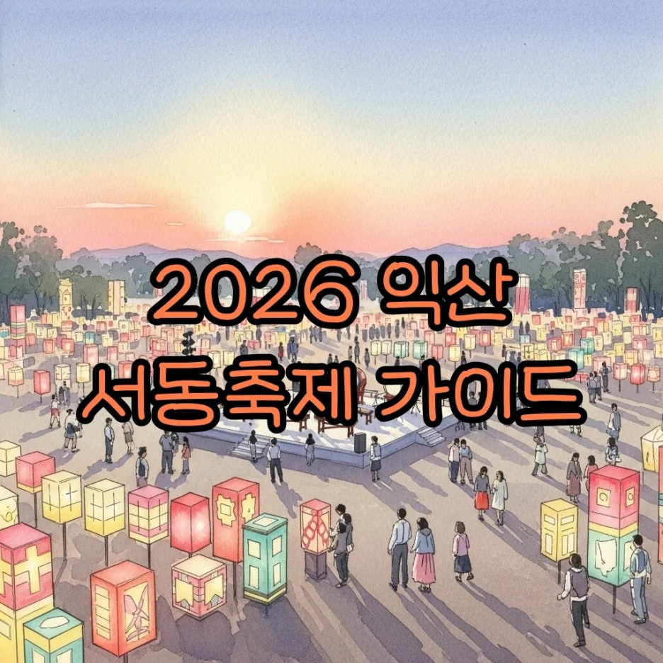 노을지는 축제장과 백제 등불이 어우러진 수채화 풍경