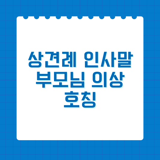 상견례 인사말, 복장, 부모님 의상, 호칭