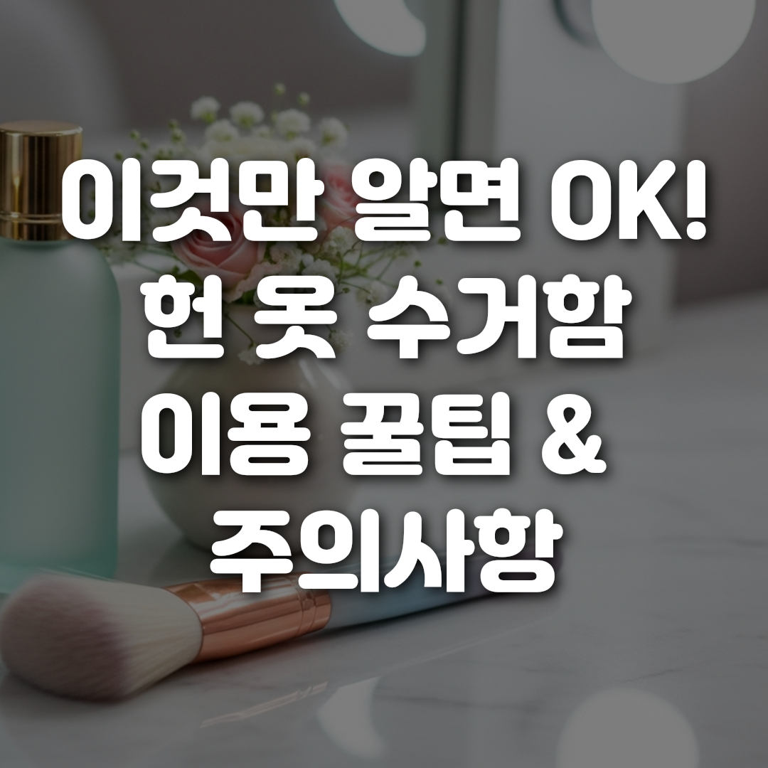 이것만 알면 OK 헌 옷 수거함 이용 꿀팁 주의사항