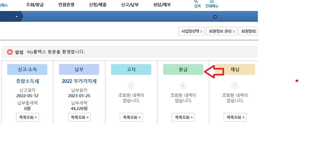 종합소득세 환급 방법
