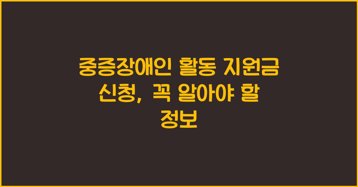 중증장애인 활동 지원금 신청