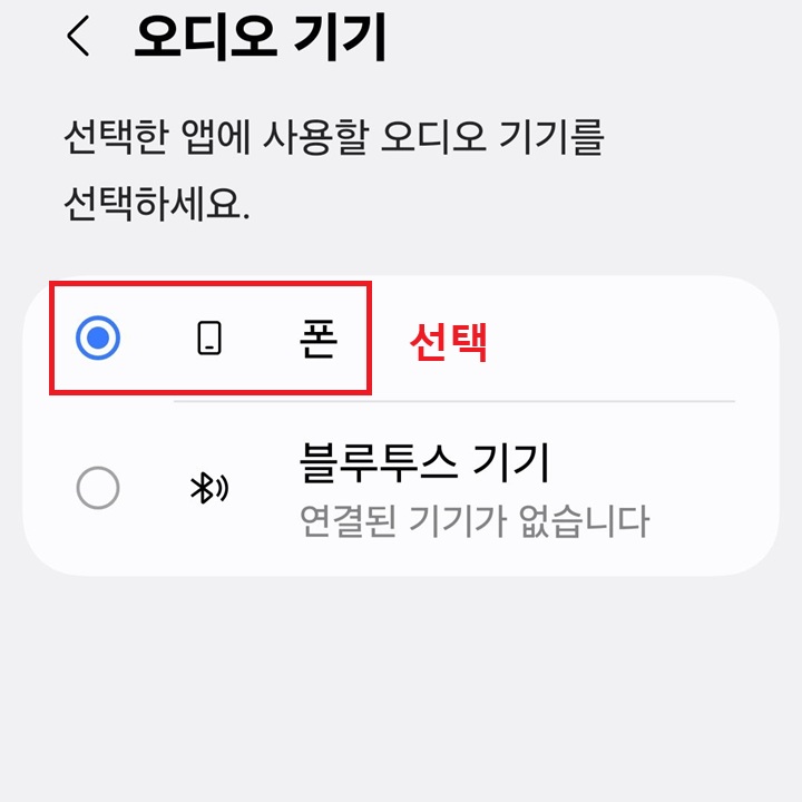 오디오 기기 선택창에 폰으로 선택되어있음