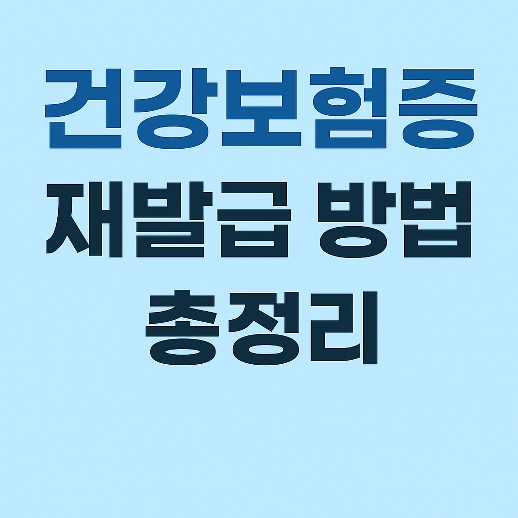 건강보험증 재발급 방법 온라인 전화신청 방문의 관련사진
