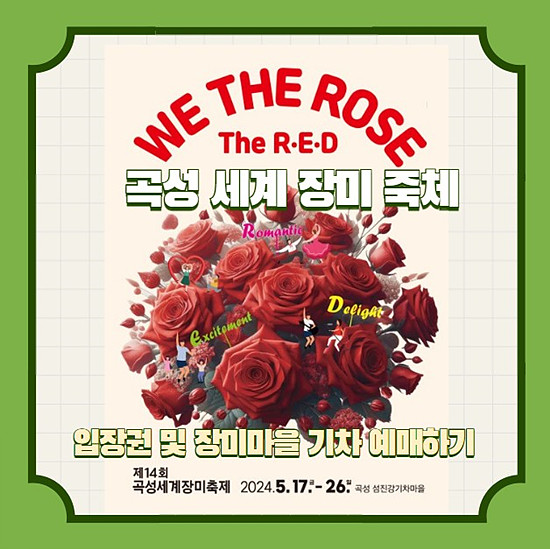 2024 곡성 세계장미 축제