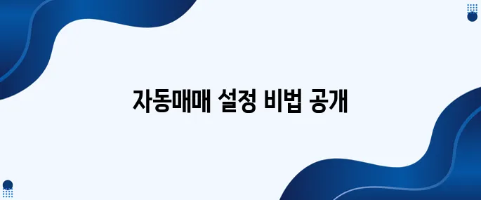 주식 자동매매 설정 방법 완벽 정리하기