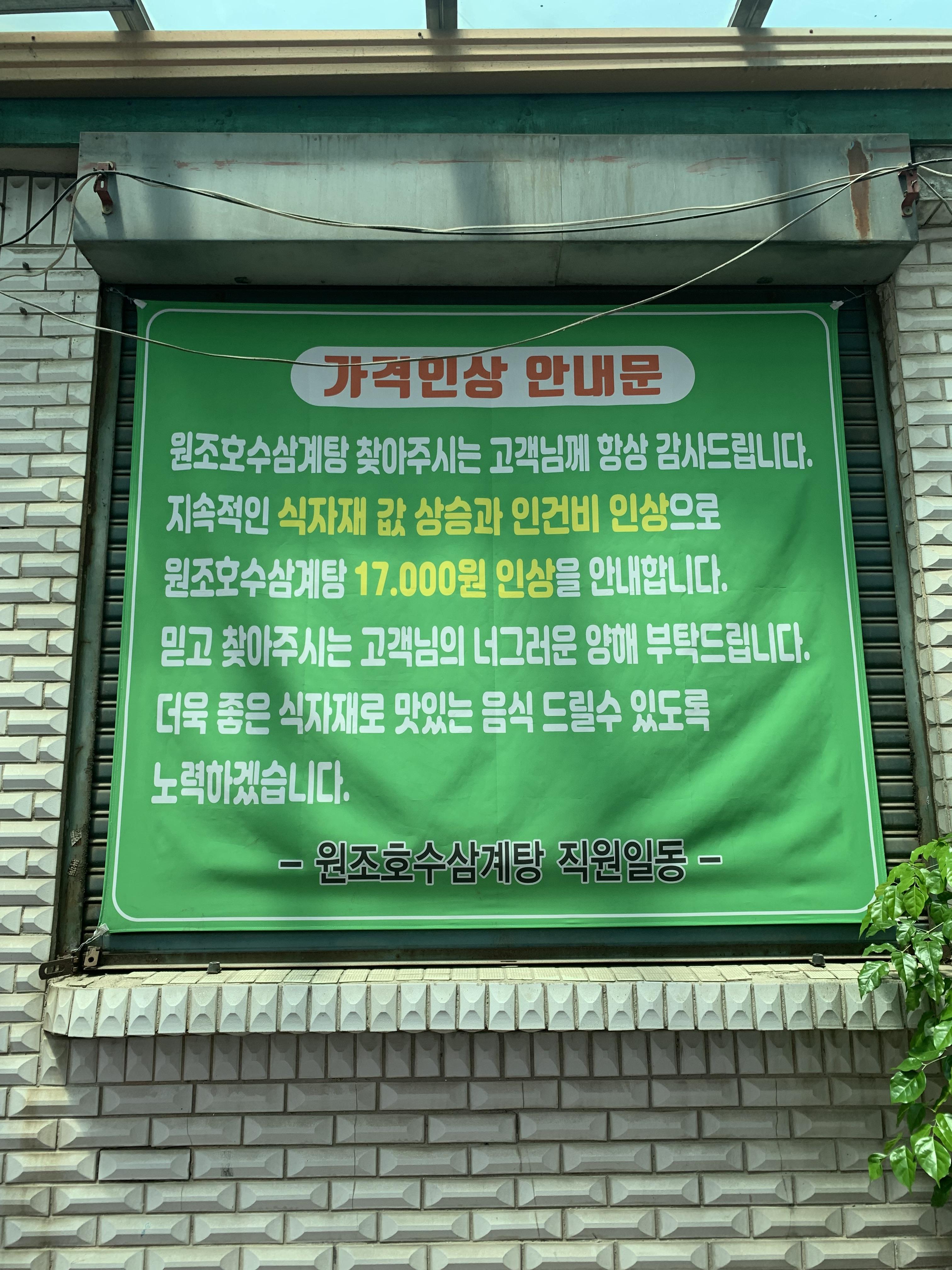 원조호수삼계탕