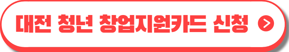 대전 청년 창업지원카드
