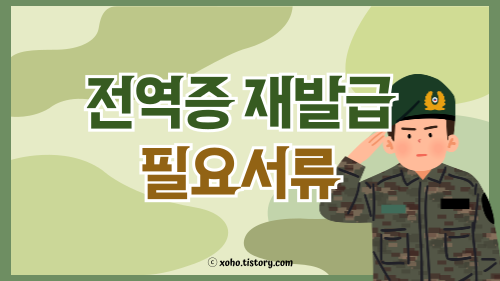 전역증 재발급 필요 서류