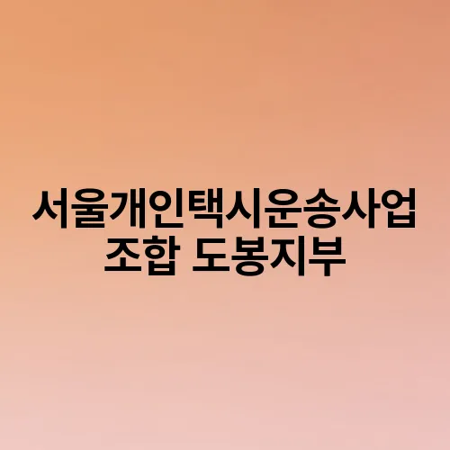 서울개인택시운송사업조합 도봉지부