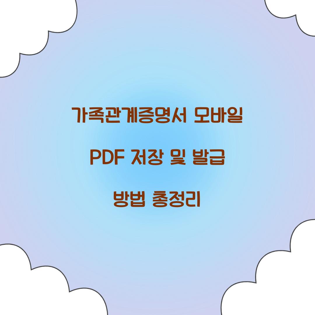 가족관계증명서 모바일 PDF 저장 및 발급