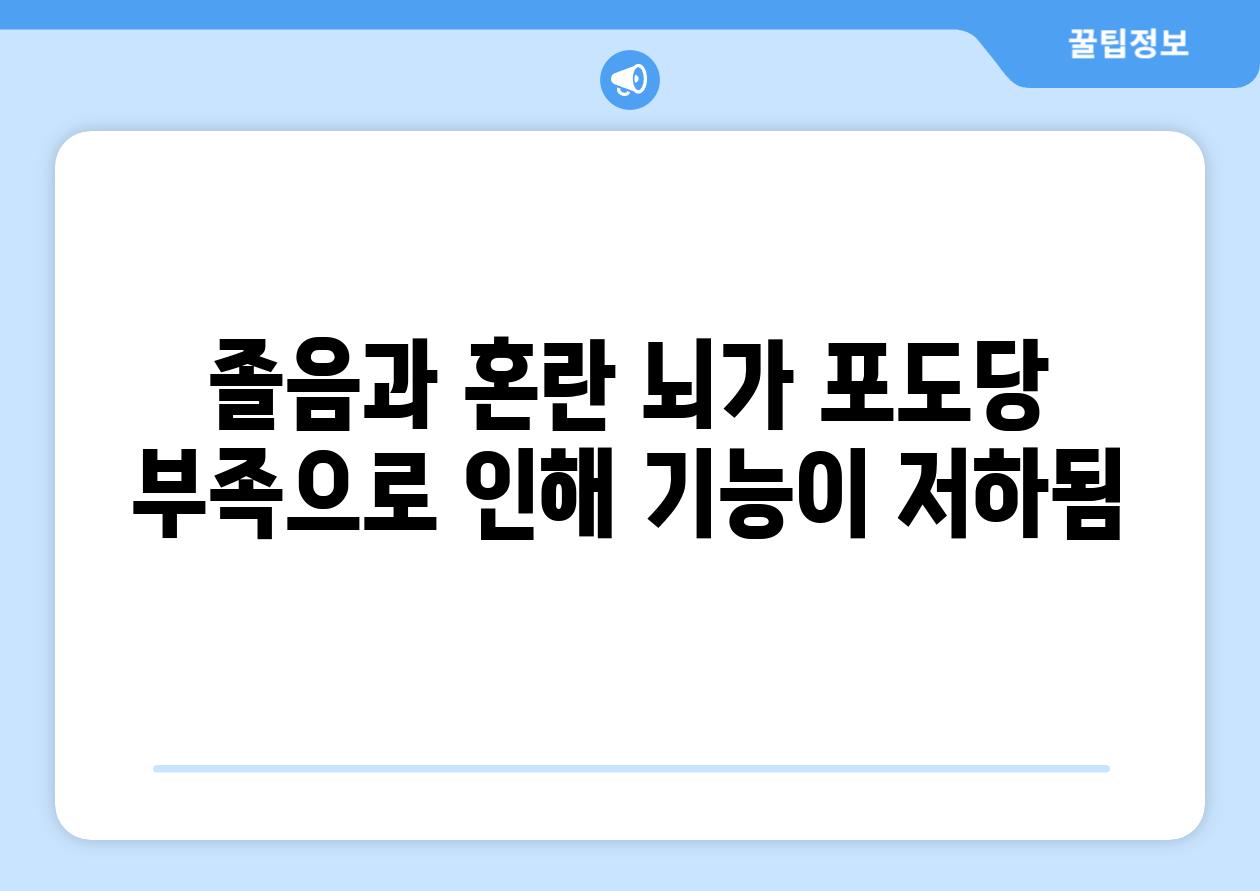 졸음과 혼란 뇌가 포도당 부족으로 인해 기능이 저하됨