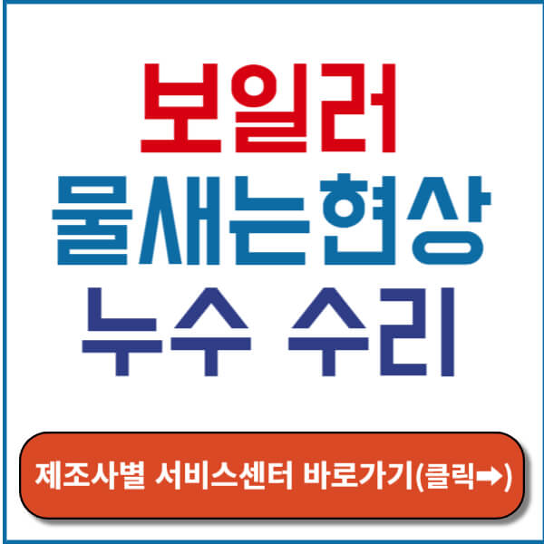 보일러 제조사별 서비스센터 바로가기