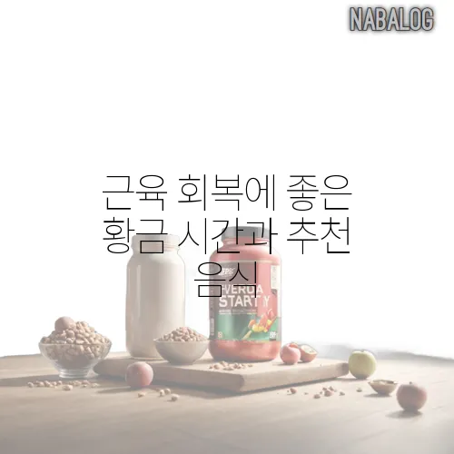 근육 회복에 좋은 황금 시간과 추천 음식