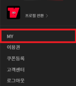 티빙 구독 취소 방법6