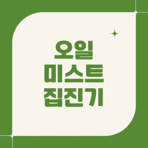 오일-미스트-집진기
