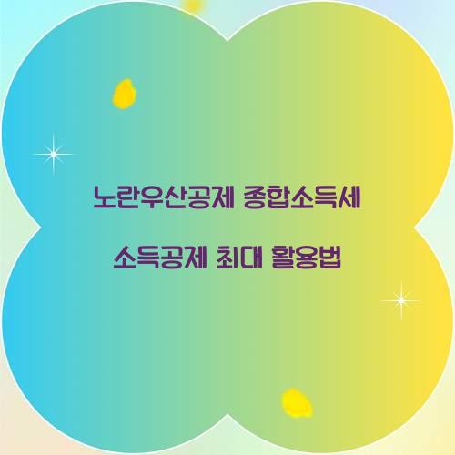 노란우산공제 종합소득세 소득공제