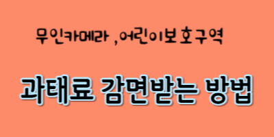 과태료감면받는 방법