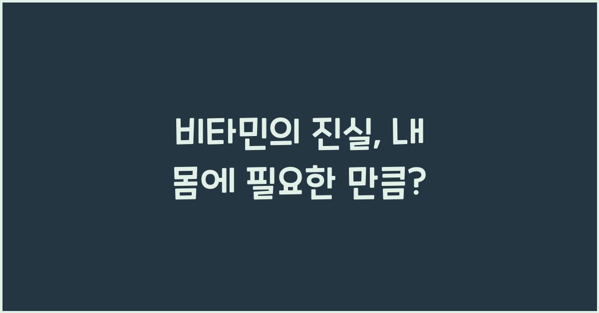 비타민