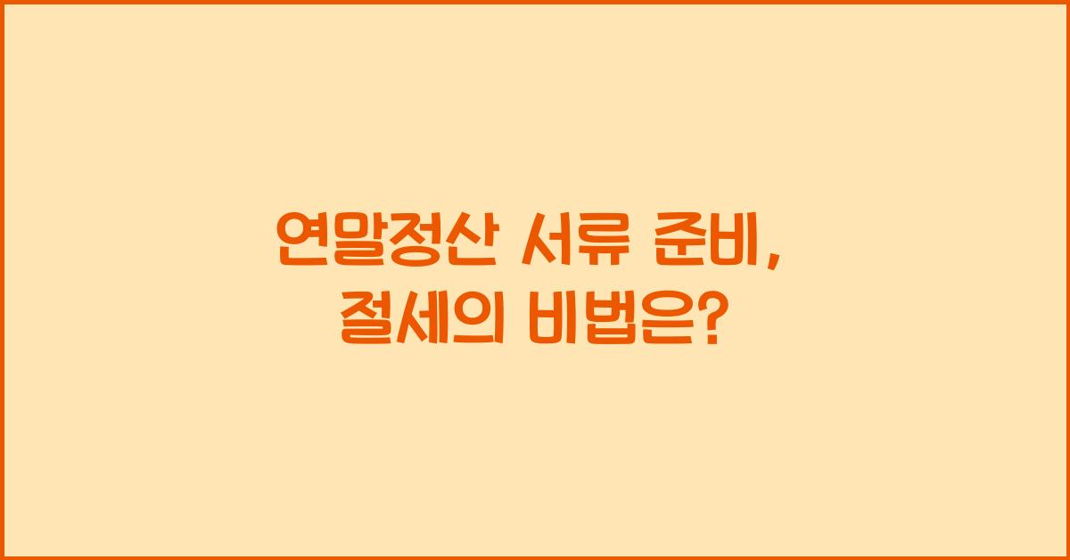 연말정산 서류 준비