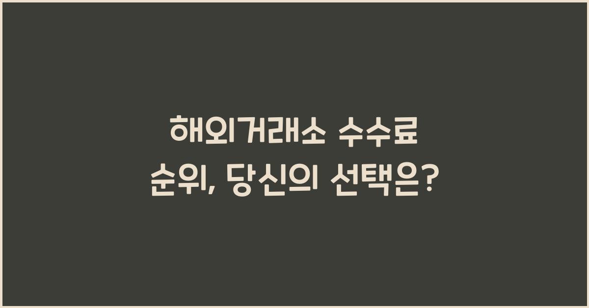 해외거래소 수수료 순위