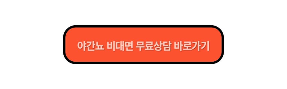 야간뇨 무료상담