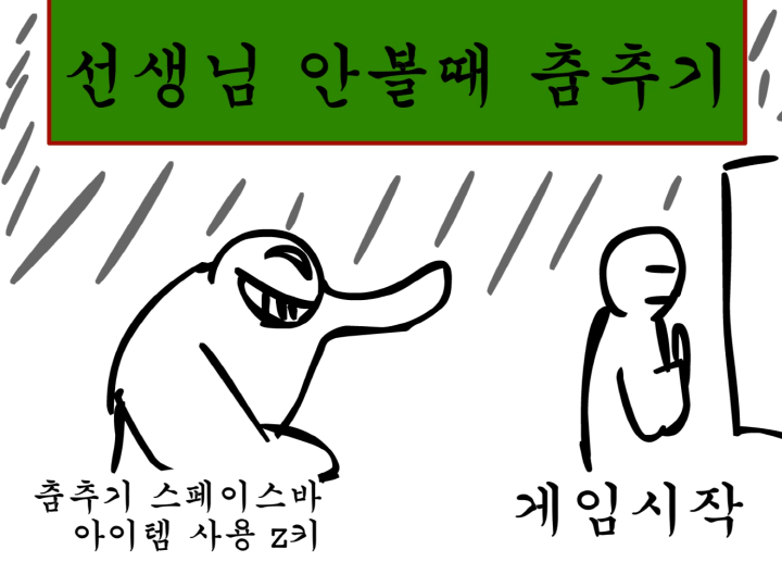 선생님-몰래-춤추기-플래시게임-메인-화면